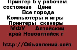 Принтер б.у рабочем состояние › Цена ­ 11 500 - Все города Компьютеры и игры » Принтеры, сканеры, МФУ   . Алтайский край,Новоалтайск г.